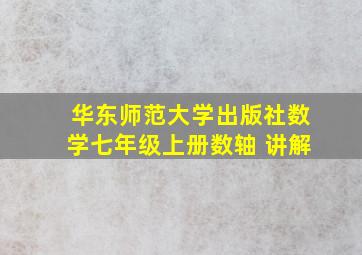 华东师范大学出版社数学七年级上册数轴 讲解